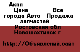 Акпп Range Rover evogue  › Цена ­ 50 000 - Все города Авто » Продажа запчастей   . Ростовская обл.,Новошахтинск г.